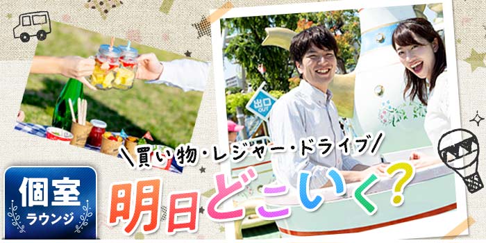 明日どこ行く?