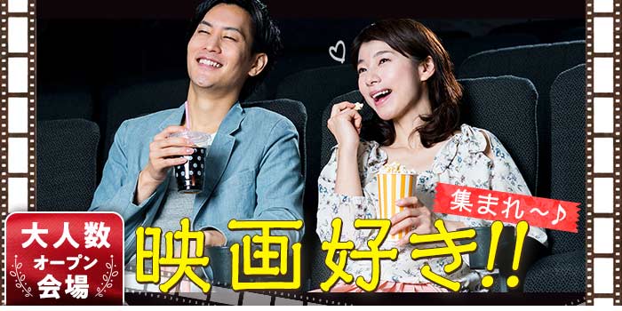映画好き大集合★