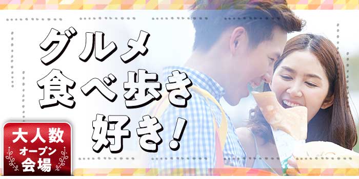 グルメ食べ歩き