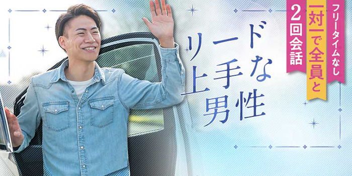 リード上手な男性