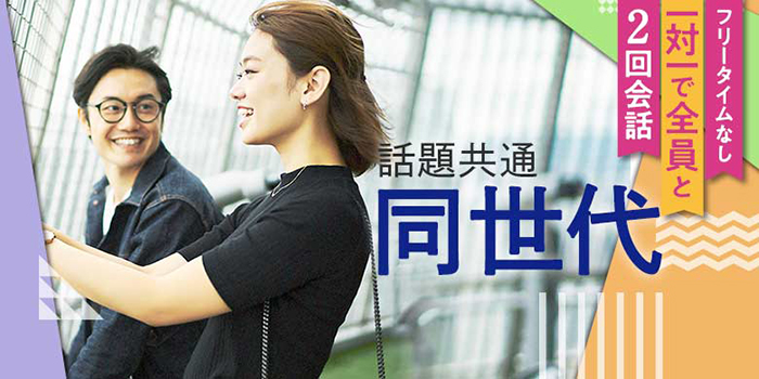 話題共通!同世代