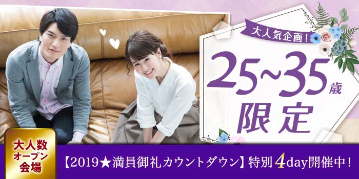 25~35歳限定