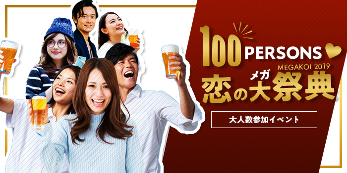 メガ恋