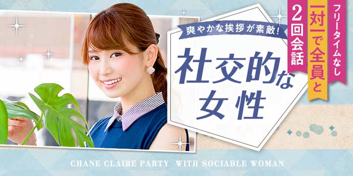 社交的な女性