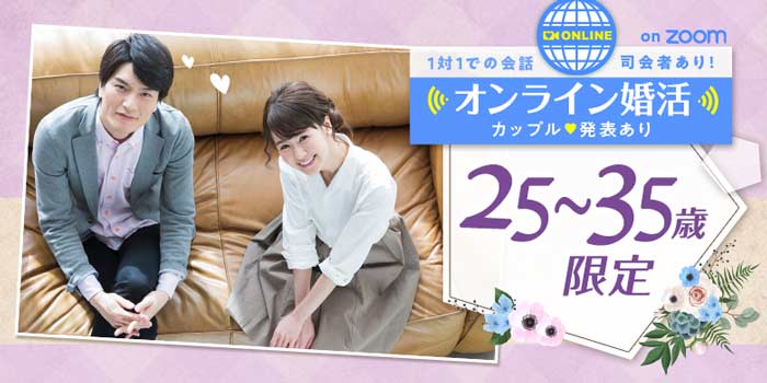 オンライン25~35歳限定