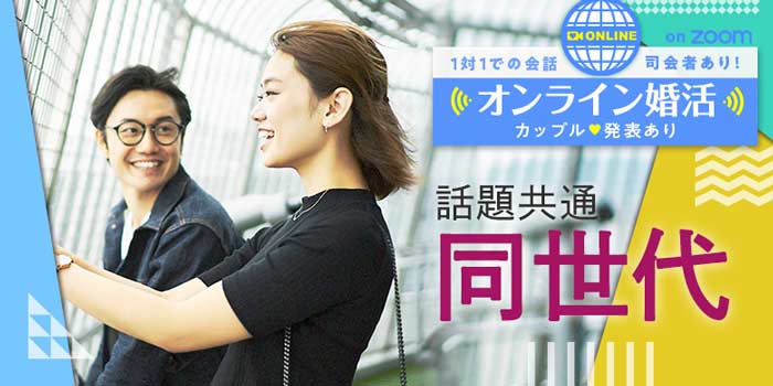 オンライン話題共通!同世代
