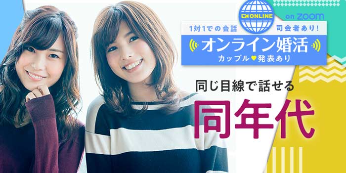 オンライン同年代
