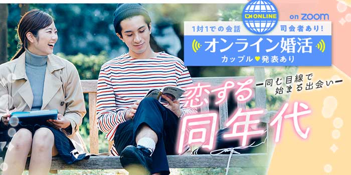 オンライン恋する同年代