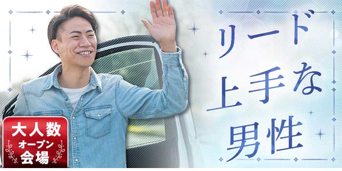 リード上手な男性