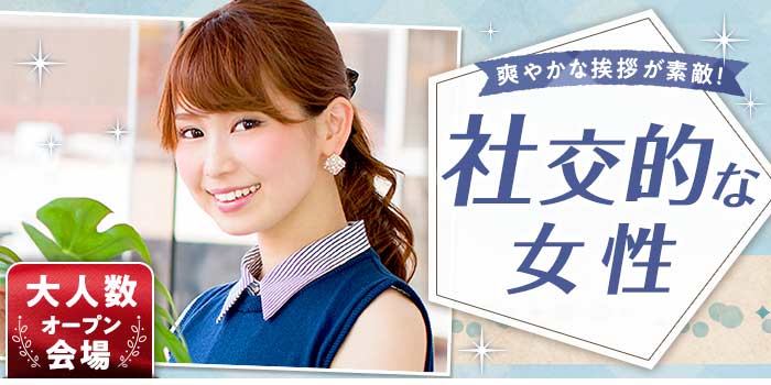 社交的な女性
