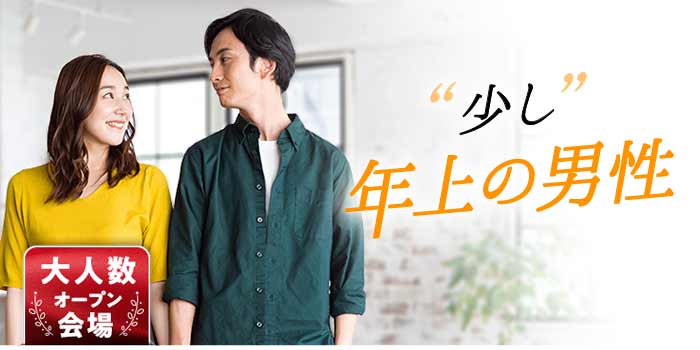 "少し"年上の男性A