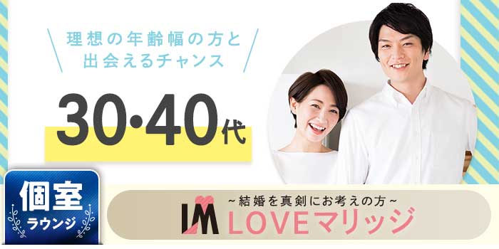 LOVEマリッジ 30・40代