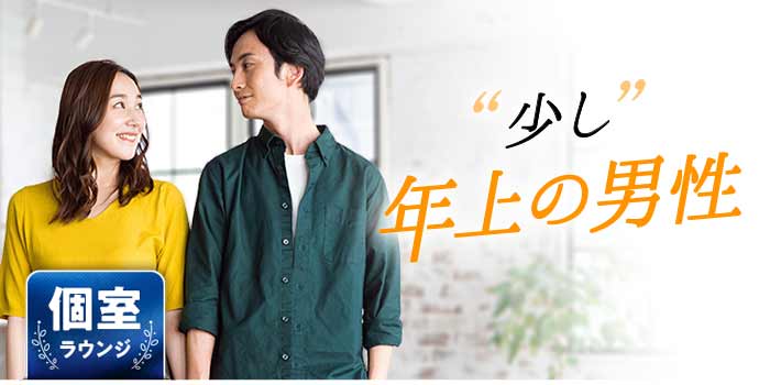 "少し"年上の男性A