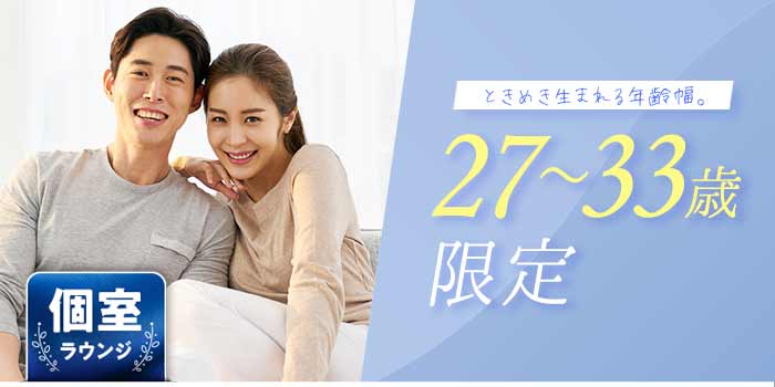 27~33歳限定A
