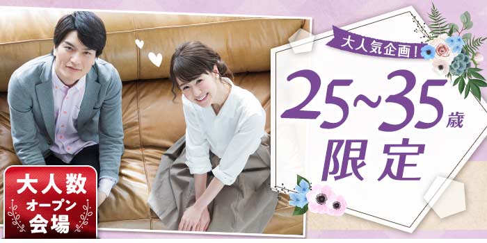 25~35歳限定B