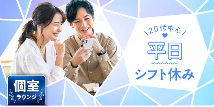 平日シフト休み<20代中心>A