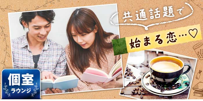 共通話題で始まる恋…B