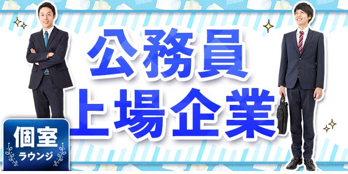 公務員・上場企業