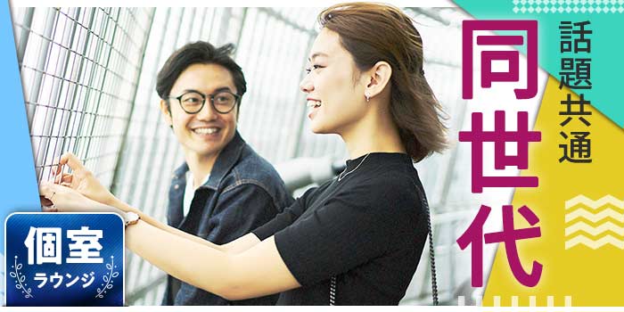 話題共通!同世代