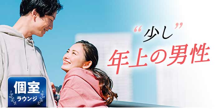 "少し"年上の男性B