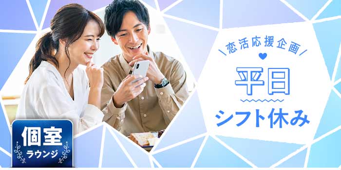 平日シフト休み<恋活応援>A