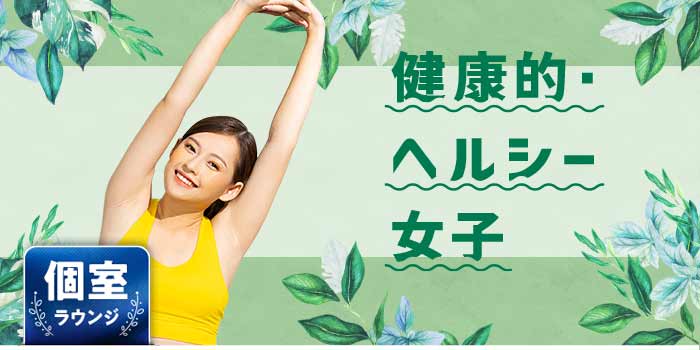 健康的・ヘルシー女子