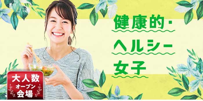 健康的・ヘルシー女子
