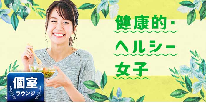 健康的・ヘルシー女子