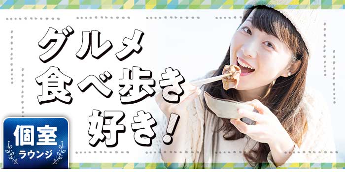 グルメ食べ歩きB