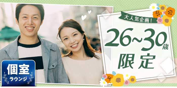 26~30歳限定A