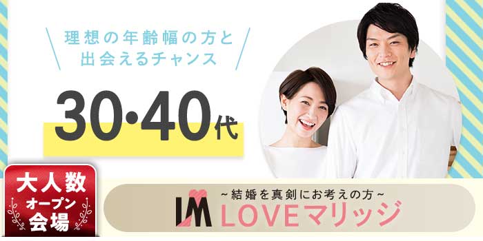 LOVEマリッジ 30・40代