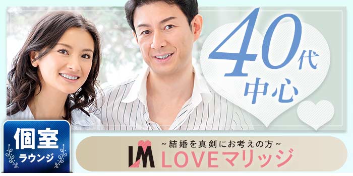 LOVEマリッジ 40代B