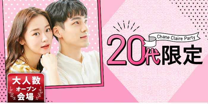20代限定A