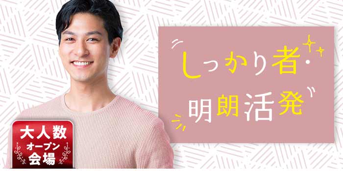 しっかり者・明朗活発