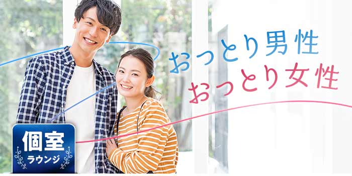 おっとり男性おっとり女性