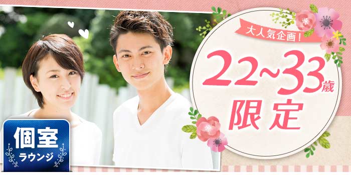 22~33歳限定A