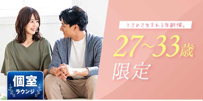 27~33歳限定A