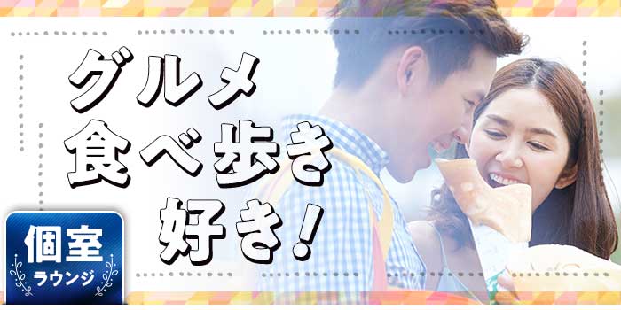 グルメ食べ歩きA