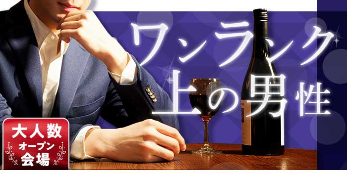 ワンランク上の男性