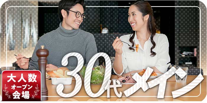 30代メイン