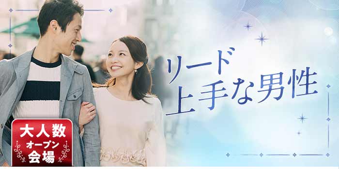 リード上手な男性