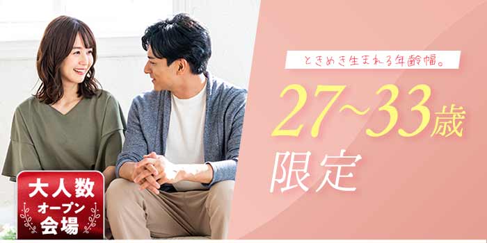 27~33歳限定B