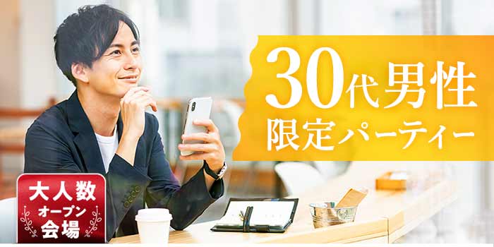 30代男性限定B