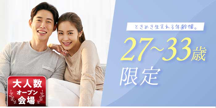 27~33歳限定A