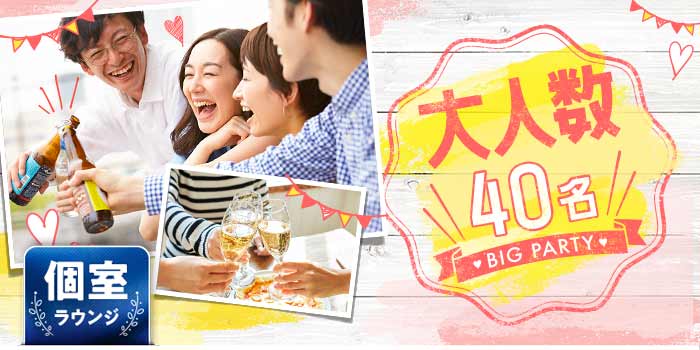 大人数40名