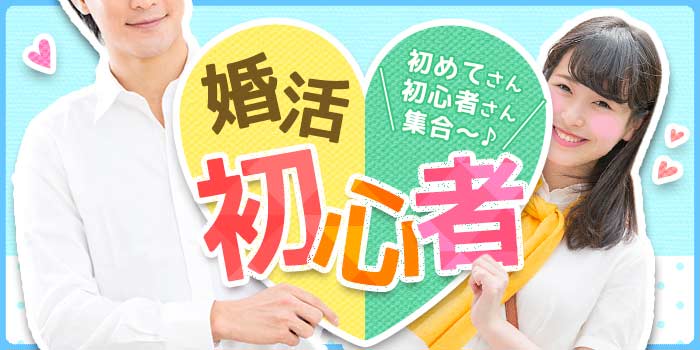 婚活初心者