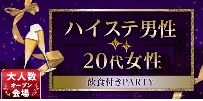 飲食付きPARTY<ハイステ>