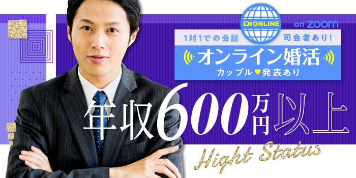 オンライン年収600万円以上