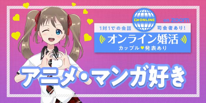 オンラインアニメ・マンガ好き