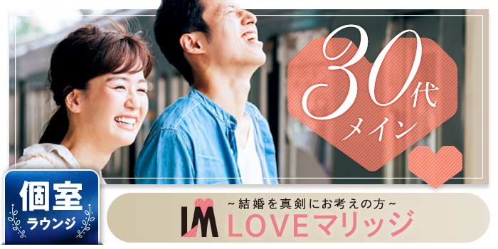 LOVEマリッジ 30代メインA